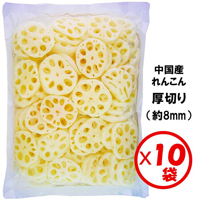 【業務用れんこん水煮】【送料無料】「れんこん厚切り（8mm）1kg」×10袋【厚切り　約8mmスライス】【煮物、炒め物、根菜煮、串揚げ、フライ、天ぷら】【まとめ買い】<br>