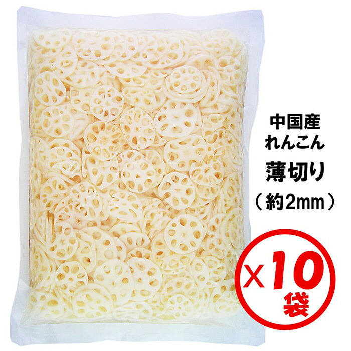 【業務用れんこん水煮】【送料無料】「れんこん薄切り（2mm）1kg」×10袋【薄切り　約2mmスライス】【きんぴら、炒め物、和え物、サラダ、ちらし寿司】【まとめ買い】<br>