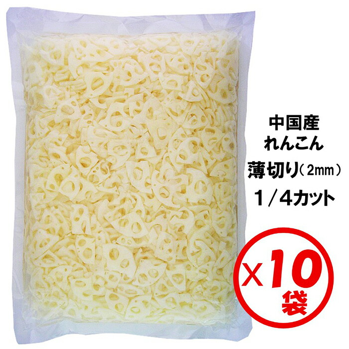 【業務用れんこん水煮】【送料無料】「れんこん薄切り1/4カット（2mm）1kg」×10袋【薄切り　2mmスライス　1/4カット　いちょう切り】【きんぴら、炒め物、和え物、サラダ、ちらし寿司】【まとめ買い】<br>