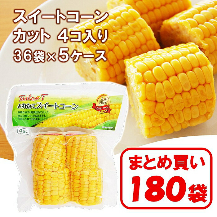 【楽天市場】【送料無料】お得な箱買い！「タイ産 スイートコーンカット4個入り」×36袋【カット済み お弁当、バーベキューにも便利！キャンプ  バーベキュー BBQ 焼き野菜 野菜盛り 文化祭 イベント 常温保管OK レトルト 茹でとうもろこし 業務用 ...