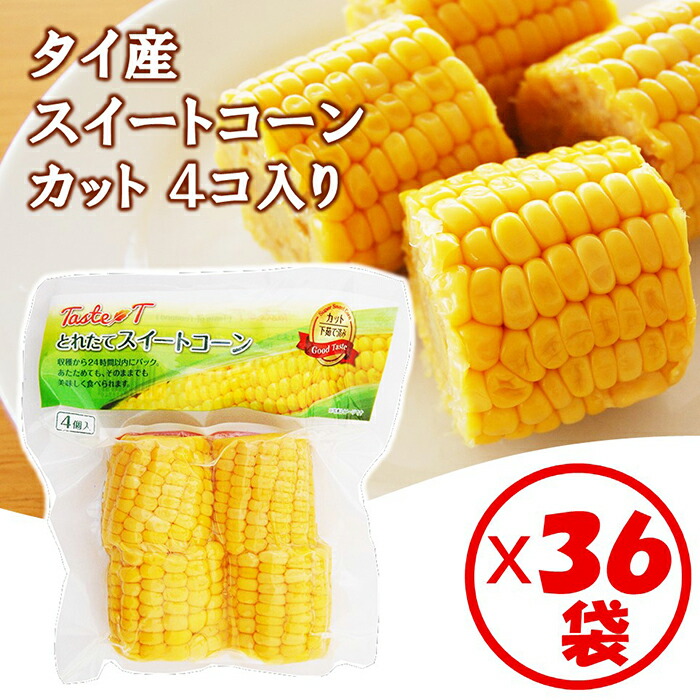 【送料無料】お得な箱買い！「タイ産 スイートコーンカット4個入り」×36袋【カット済み　お弁当、バーベキューにも便利！キャンプ バーベキュー BBQ 焼き野菜 野菜盛り 文化祭 イベント 常温保管OK レトルト 茹でとうもろこし  業務用 キャンプ場 炭火焼 飲食店にも好評】