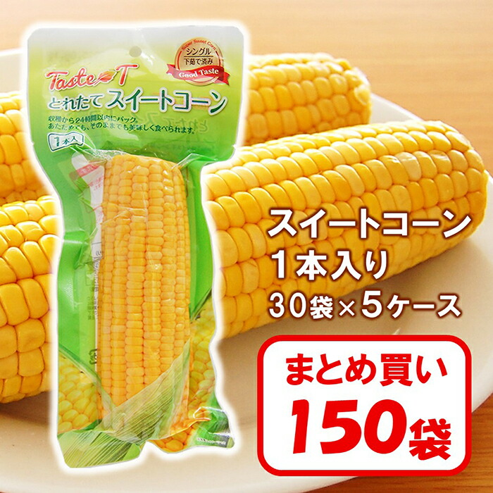 【新パッケージ】超お得なまとめ買い「タイ産 スイートコーン 1本入り」×150袋【茹でたてコーンを1本丸ごと真空パック！常温保管OK レトルト とうもろこし  業務用 大量使用 150本　キャンプ バーベキュー BBQ　夏祭り 学祭　文化祭　イベント 鉄板焼 炭火焼 飲食店に人気】