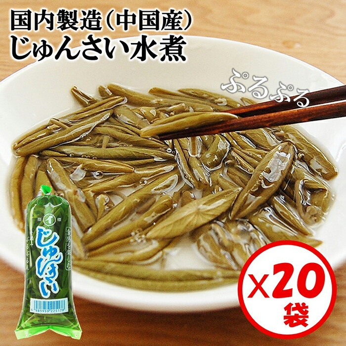 【送料無料】お得な箱買い！「じゅんさい水煮120g（中国産）」×20袋【じゅんさい水煮　すぐに使えて便利】【じゅんさい　ジュンサイ　酢の物　お吸い物　じゅんさい鍋　懐石料理　お椀料理　じゅんさいを提供したい飲食店の方へ】