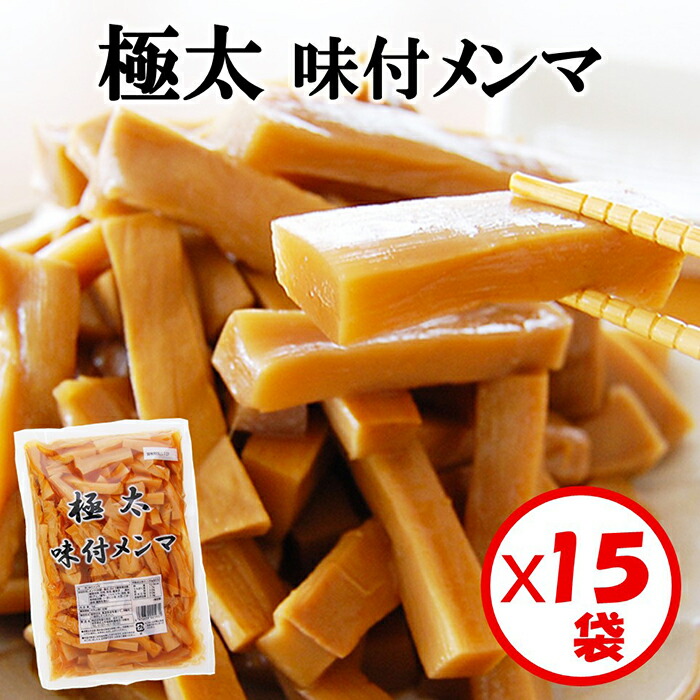 【送料無料】お得な箱買い！「極太 味付メンマ 1kg」×15袋【極太メンマ　味付き　加熱調理済み　そのまま食べられる】【おかず　おつまみ　ラーメントッピング　惣菜　お弁当　大袋　徳用パック　業務用　国内製造】