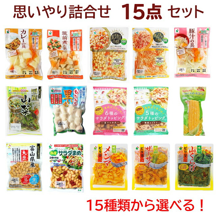 【送料無料】当店人気商品（野菜水煮、お豆シリーズ、味付シリーズ等）15種類から選べる！「思いやり詰合せ15点セット」組合せ自由！常温保管OK！常備菜としても便利！