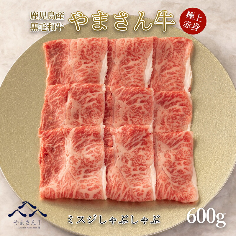 お中元 黒毛和牛 やまさん牛 ミスジ しゃぶしゃぶ600g 鹿児島・熊本産 ミスジ 牛肉 しゃぶしゃぶ用 内祝 お誕生日 プレゼント 送料無料|やまさん阪本商店