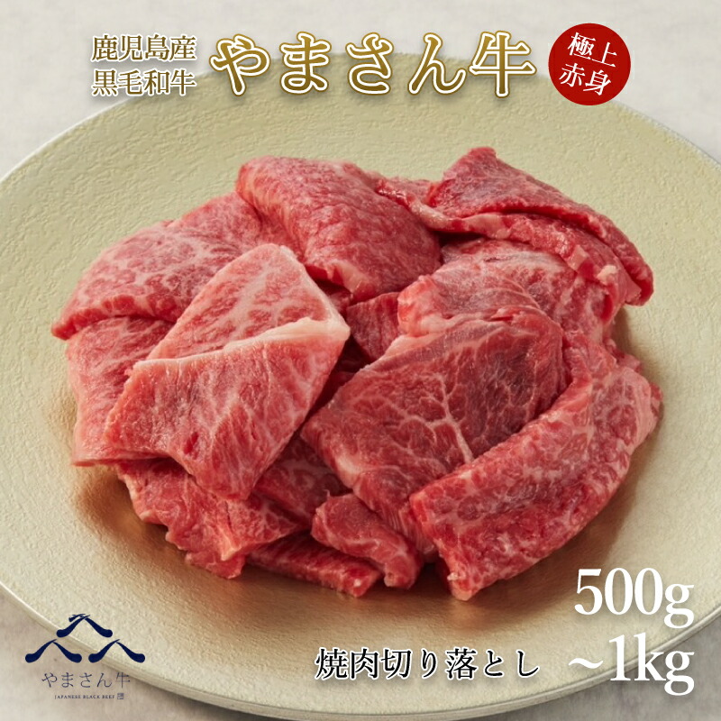 【数量限定！特選切り落とし】黒毛和牛 やまさん牛 焼肉切り落とし 500g 1000g 鹿児島牛 牛肉 贈答用 肉  高級肉 お肉 送料無料 カルビ クラシタ