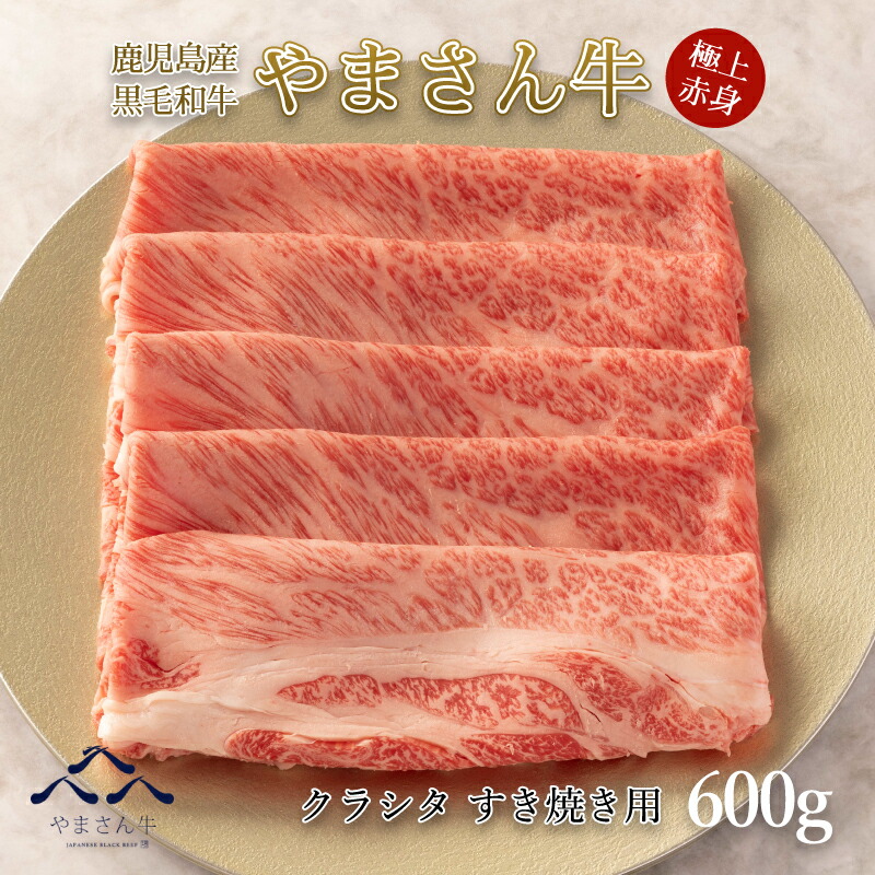 【父の日ギフト】鹿児島県産 黒毛和牛 やまさん牛 赤身クラシタすき焼用 600g 赤身肉 クラシタロース すき焼き 600g 鹿児島黒毛和牛 牛肩ローススライス 九州産黒毛和牛 すき焼き用肉 牛ロース おいしい牛肉 すきやき 肉 和牛 お祝い 高級肉 ギフト プレゼント 送料無料