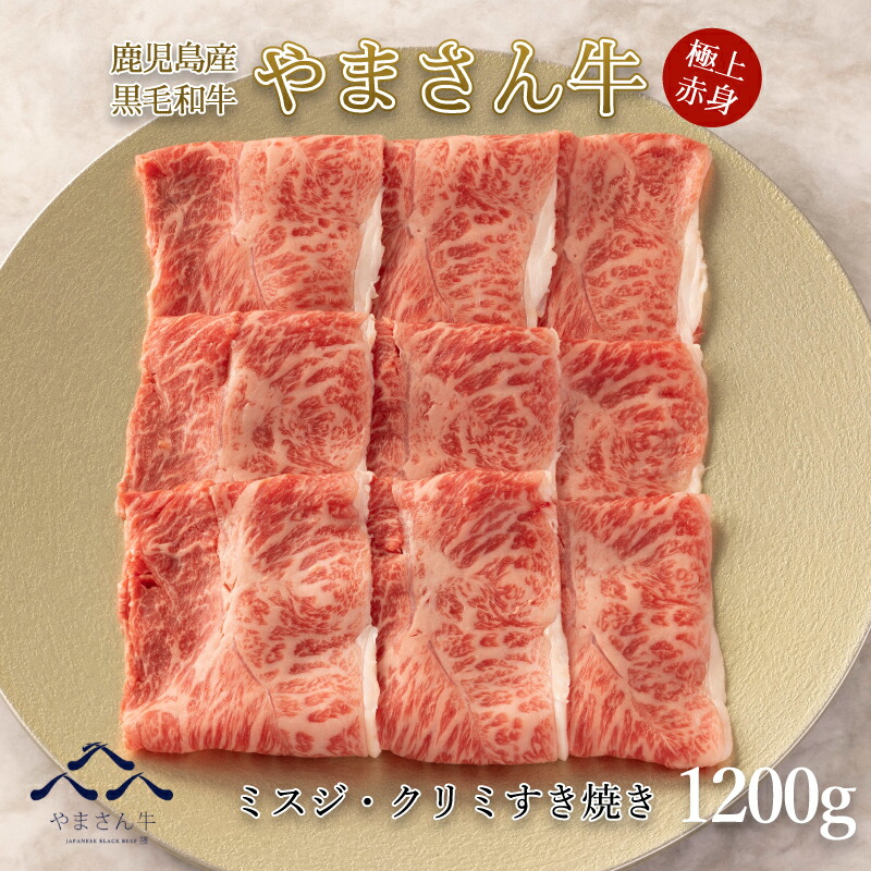 【父の日ギフト】黒毛和牛 やまさん牛 ミスジ・クリミすき焼き1200ｇ 600ｇ×2 鹿児島牛 ミスジ 牛肉 すき焼き用 お中元 内祝 お誕生日 プレゼント 送料無料