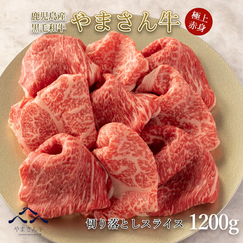 黒毛和牛やまさん牛切り落としスライス1200ｇ600ｇ×2鹿児島牛赤身牛肉すき焼しゃぶしゃぶお中元お歳暮内祝お誕生日