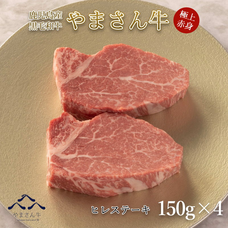 黒毛和牛 やまさん牛 ヒレステーキ150ｇ 4 内祝 赤身 鉄板焼き 御中元 牛肉