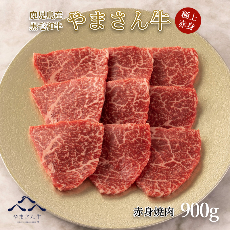 高級素材使用ブランド 黒毛和牛 やまさん牛 赤身焼肉900ｇ 鹿児島牛 赤身 牛肉 焼肉用 お中元 お歳暮 内祝 お誕生日 fucoa.cl