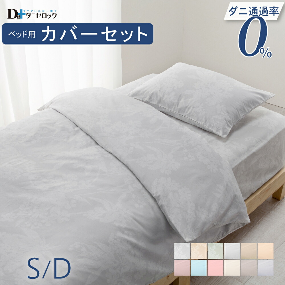 【送料無料】ダニゼロック ベッドカバー 3点セット シングル(掛けカバー ベッドカバー 枕カバー) 防ダニ布団カバー 防ダニ 防ダニ加工 ダニ 対策 アレルギー アトピー ベッド シーツ カバー セット 綿100% 日本製