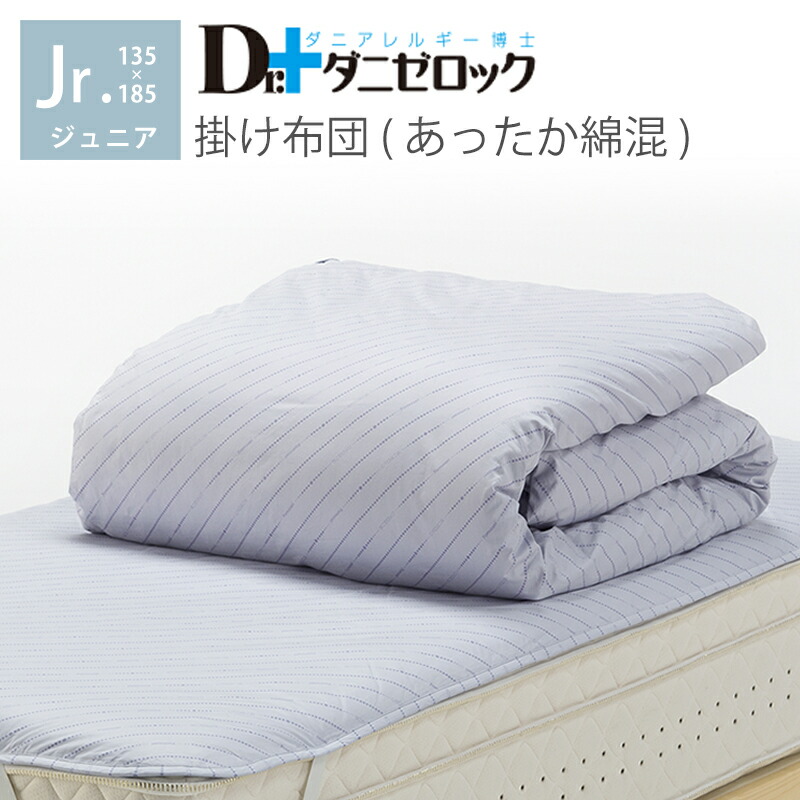 ダニゼロック 掛け布団(綿混) ジュニア 135×185cm 防ダニ布団 薬剤不使用 ほこりが出にくい 防ダニ ダニ アレルギー アトピー 喘息 ハウスダスト 掛布団 掛ふとん 綿100% 日本製 ヤマセイ Dr.ダニゼロック