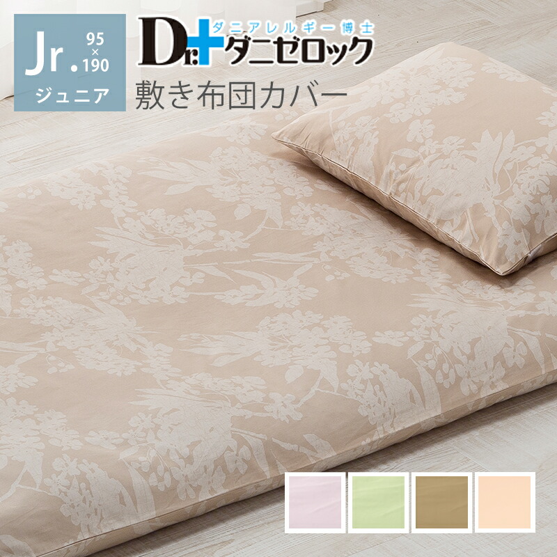Dr.ダニゼロック 敷布団カバー ジュニア 95×190cm 8,700円