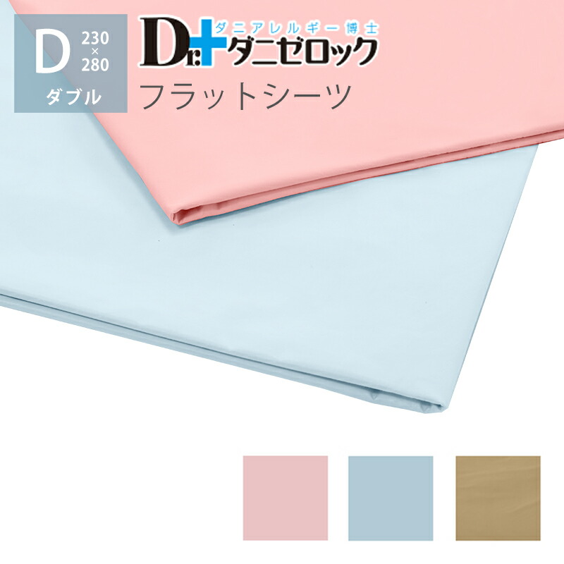 Dr.ダニゼロック フラットシーツ ほこりが出にくい 薬剤不使用 230×280cm ダブル 防ダニ 防ダニ加工 Dr.ダニゼロック フラットシーツ ほこりが出にくい