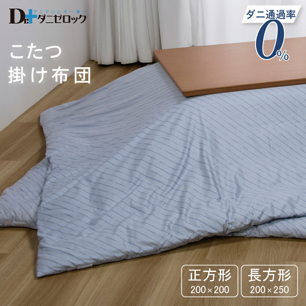 【クーポン対象 お買い物マラソン期間中】【送料無料】ダニゼロック 防ダニ布団 ふとん こたつ掛け布団 正方形 長方形 日本製 綿100% ダニ アレルギー アトピー 花粉 ハウスダスト 掛・敷共通 ハウスダスト対策 天然素材 コットン