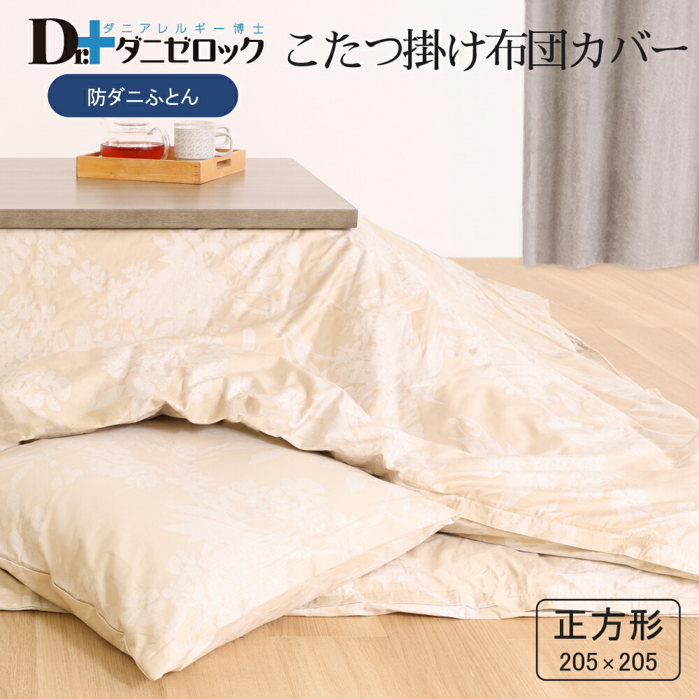 Dr.ダニゼロック こたつ掛け布団 | 防ダニ布団・まくら