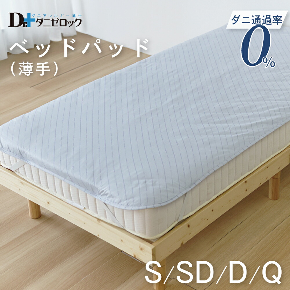 【クーポン対象 お買い物マラソン期間中】【送料無料】 ダニゼロック ベッドパッド 薄手 シングル セミダブル ダブル クイーン 防ダニ布団 薬剤不使用 制菌 ダニ アレルギー アトピー ベッド パッド ベット パット ハウスダスト対策 日本製　綿100％