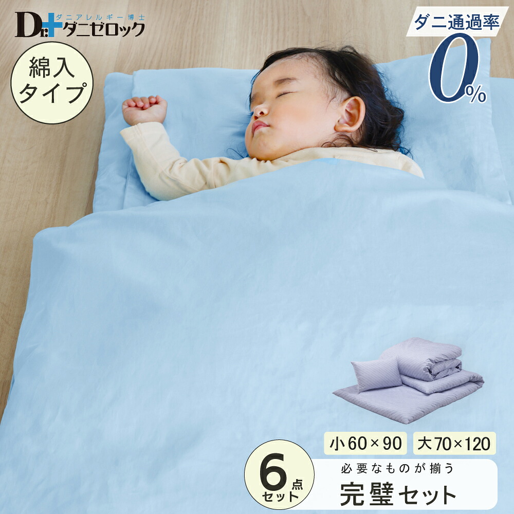 【クーポン対象 お買い物マラソン期間中】【送料無料】 ダニゼロック 布団 6点セット ベビー用(掛け布団 敷き布団 ベビー枕)＋各種カバー 防ダニ 薬剤不使用 防ダニ布団 防ダニ加工 ダニ アレルギー アトピー 乳児 幼児 赤ちゃん 布団 セット ふとん 日本製 綿100%