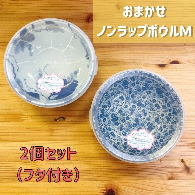 楽天市場】おまかせ ノンラップ ボウル L 2個セット フタ付き