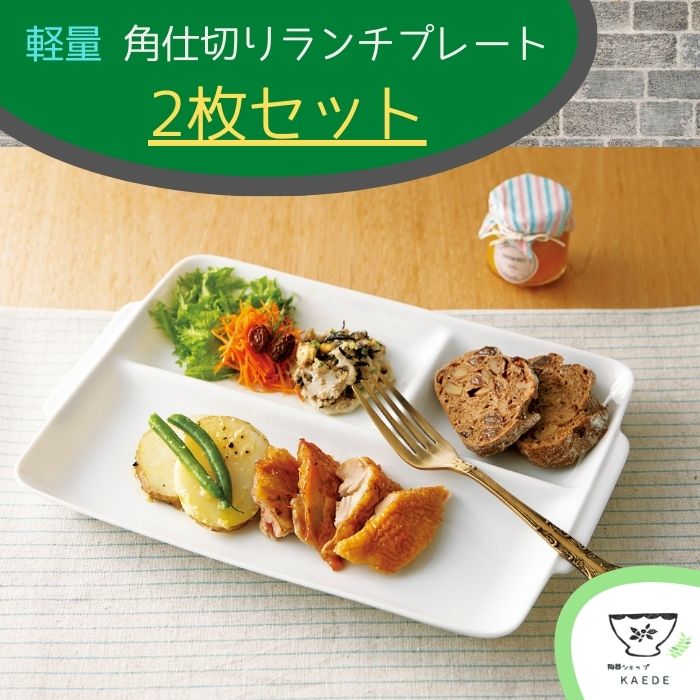 楽天市場】軽量 角仕切り ランチプレート 日本製 美濃焼 和食器 洋食器  