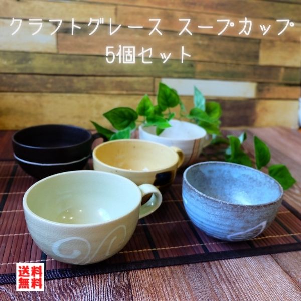 土 日はﾎﾟｲﾝﾄ２倍 まとめ買いクーポンも Natural クラフトグレース スープカップ ５個セット 日本製 美濃焼 食器 和風 便利 セット たっぷり うつわ おしゃれ スープ カフェ 手付き シリアル 陶器