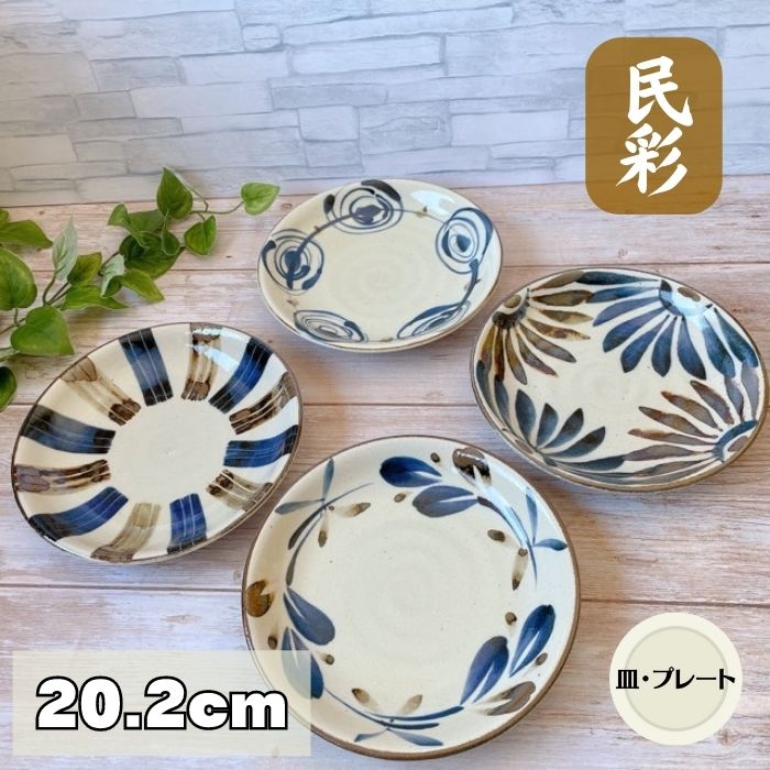 楽天市場】( 民彩 手描き風 中皿 ) 【16.5cm】 日本製 美濃焼 食器 陶器 うつわ プレート 皿 丸皿 おかず おしゃれ 取り皿 和 自然  手描き風 花 渦 十草 風 : 陶器ショップ KAEDE