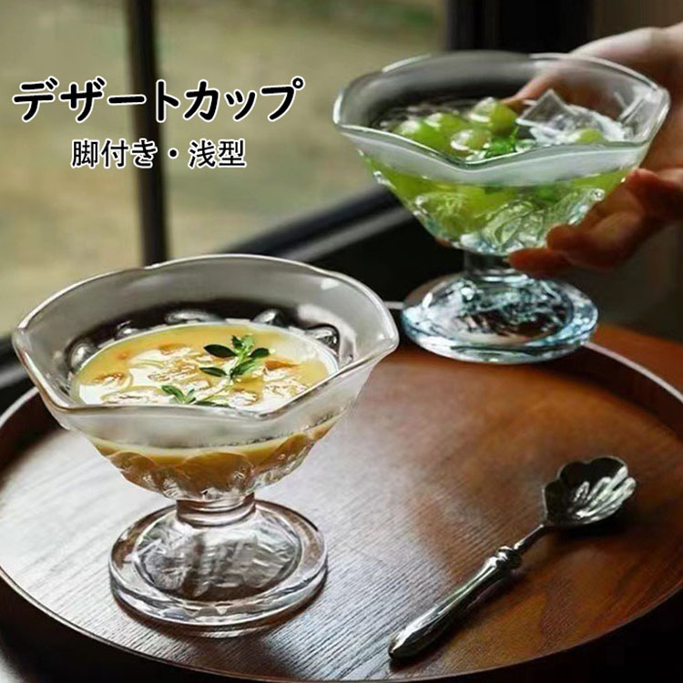 楽天市場】デザートカップ ガラス レトロ 脚付き デザート 浅型