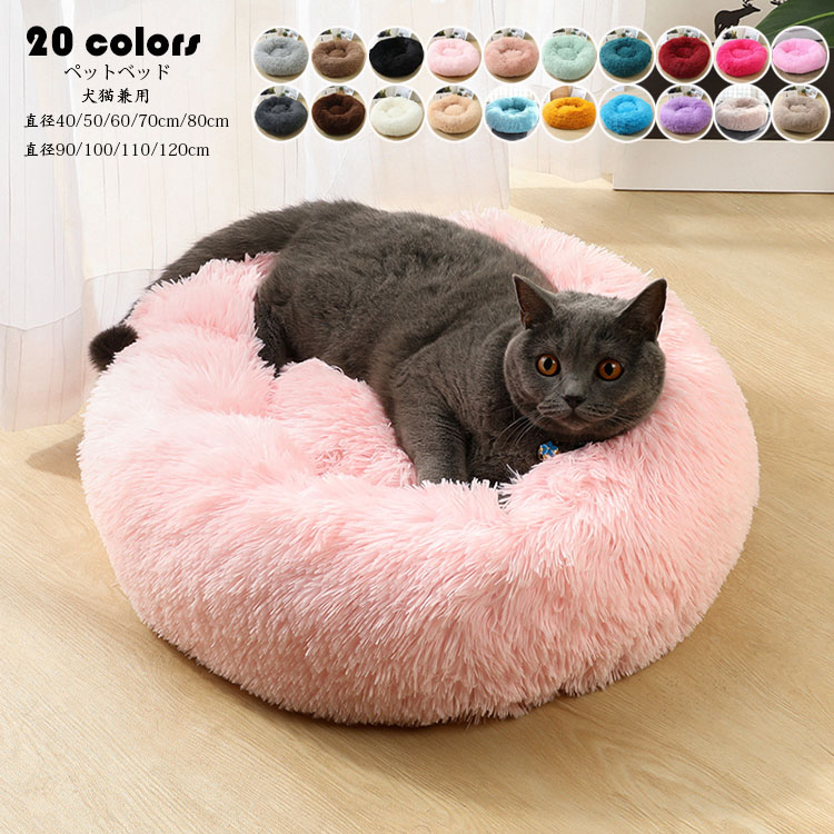 直径120cm ペットベッド 犬猫 ペット用品 ふわふわ クッション 犬 猫ベッド ペット用ベッド寝袋 子犬 猫用 ペットクッション 寝床 キャットベッド ペットソファ オールシーズン ぐっすり眠れる 寒さ対策 保温防寒 暖かい 冬ふかふか マット モコモコ かわいい 洗える 全20色