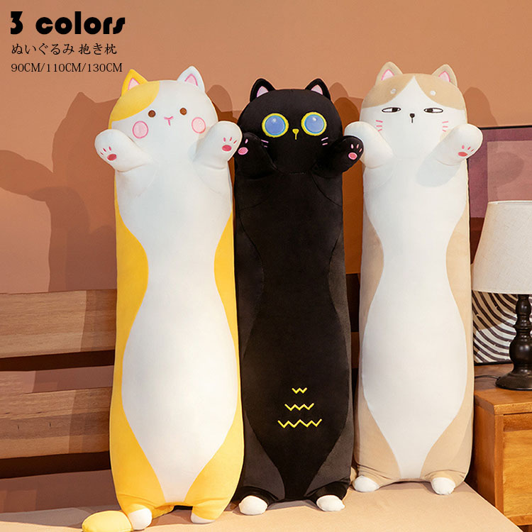 130CM 猫 ぬいぐるみ 抱き枕 手触り ふわふわ 添い寝枕 枕 円柱 抱き枕 おもちゃ 人形 子供 プレゼント 女の子 男の子 可愛い 縫い ぐるみ もちゃ クッション 床ごこち だきまくらぬいぐるみ 大きい 癒し 極上肌触り 柔らかい インテリア 巨大 ぬいぐるみ おもちゃ 選べる3色
