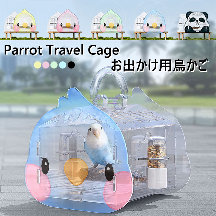 シマテナガお買い得小鳥用キャリーケースおでかけキャリーアクリルキャリー シマテナガ様専用お買い得小鳥用キャリーケースおでかけキャリー