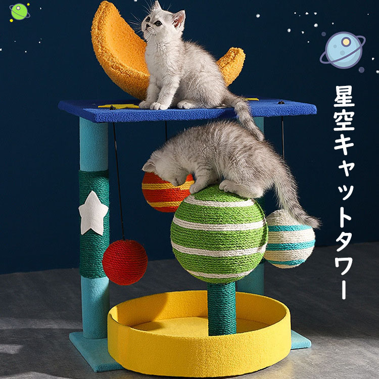 多機能キャットタワー 猫 爪とぎ オシャレ 大人気 星空 ジャンプ台 猫小屋 サイザル麻巻き ねこ ネコ 爪とぎポール 爪研ぎ 爪みがき キャットツリー 猫用品 ペット用 玉付き プレゼント ギフト 2タイプ おすすめ