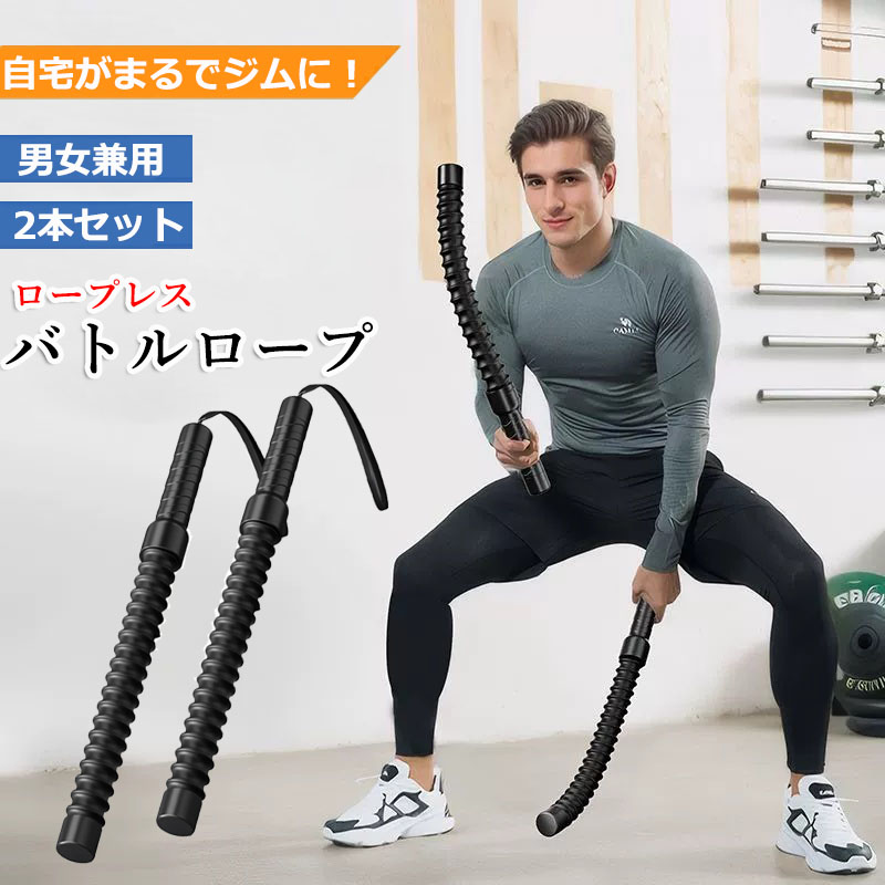 楽天市場】ロープレス バトルロープ 2本セット トレーニング
