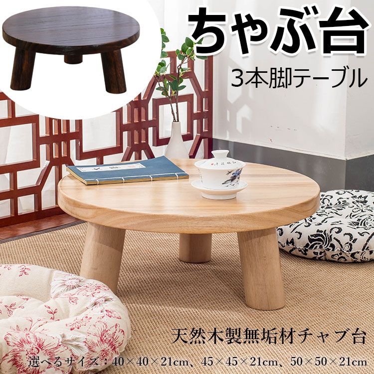 楽天市場】ちゃぶ台 本格ちゃぶ台 3本脚テーブル 直径40cm 45cm
