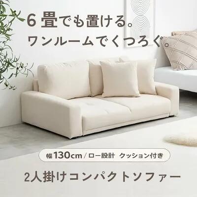 ソファ ソファー 2人掛け ふたりがけ おしゃれ 北欧 肘付き ローソファー 脚なし 2人用 白 ロータイプ 足なし コンパクト 省スペース 一人暮らし ワンルーム 6畳 クッション付き 新生活 ID003 ロー設計でローテーブルと相性抜群