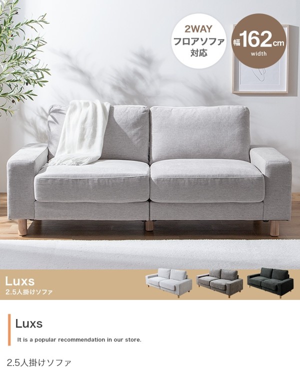 ソファ ソファー 2.5人掛け ワイド 肘置き付き 脚付き ローソファ可 ふたりがけ おしゃれ 布製 ファブリック 北欧 一人暮らし 幅160 Luxs ID003