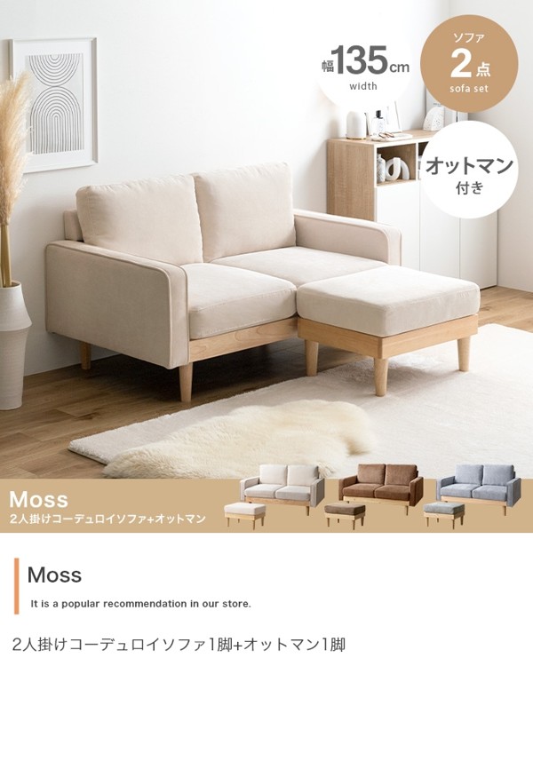 ソファ ソファー 2人掛け 2点セット コーデュロイ おしゃれ ローソファ可 オットマン付き 2人用 肘置き付 木製フレーム 一人暮らし Moss ID003
