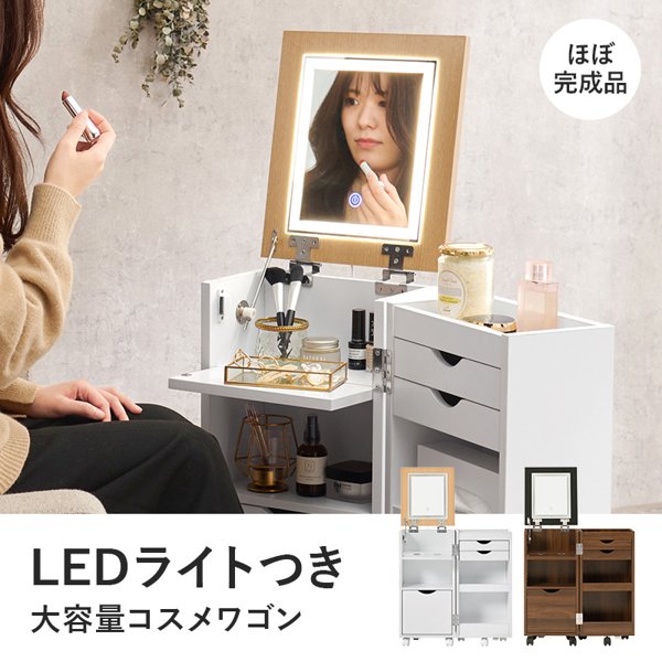 コスメワゴン キャスター付き ドレッサー ほぼ完成品 すぐ使える サイドテーブル ledライト付き 大容量 収納 白 おしゃれ 化粧台 かわいい 可愛い 1面鏡 北欧 ID005 組立不要家具専門店 まかせーる家具公式