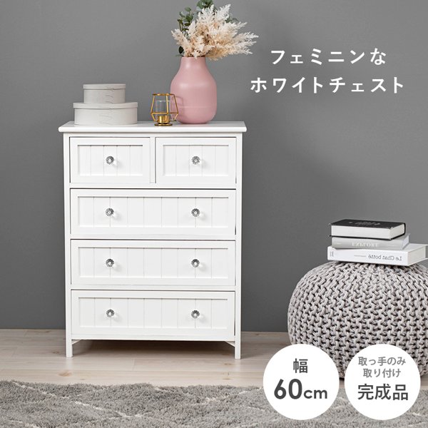 チェスト おしゃれ 木製 収納 幅60 ほぼ完成品 白 4段 5杯 引き出し 引出し 北欧 キャビネット タンス たんす かわいい 可愛い アンティーク 姫系 新生活 2101788シリーズ ID005 組立不要家具専門店 まかせーる家具公式