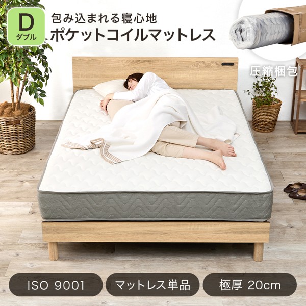 マットレス ダブル 単品 ポケットコイル 厚さ20cm 体圧分散 腰痛対策 通気性 湿気対策 高品質 高密度 丈夫 シンプル 新生活 y-km-33021シリーズ ID005 組立不要家具専門店 まかせーる家具公式