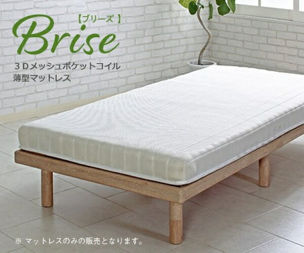 マットレス セミダブル 単品 腰痛対策 薄型 ポケットコイル 厚さ10cm 97cm 3Dメッシュ 夏 通気性 湿気対策 ひとりぐらし 一人暮らし 新生活 Brise ID007
