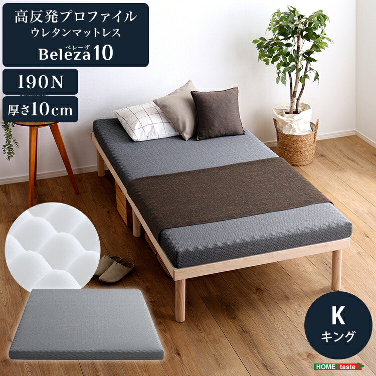高反発プロファイル ウレタン マットレス キング 単品 厚さ10cm かため 耐圧分散 通気性 敷き布団 マット カバー洗える シンプル Beleza10シリーズ ID013