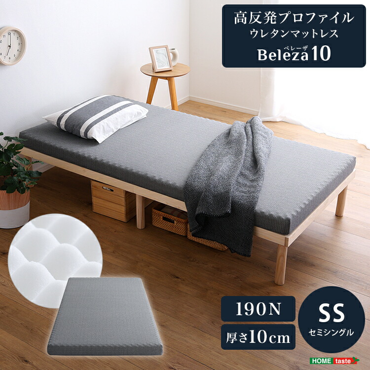 高反発プロファイル ウレタン マットレス セミシングル 単品 厚さ10cm かため 耐圧分散 通気性 敷き布団 マット カバー洗える シンプル Beleza10シリーズ ID013