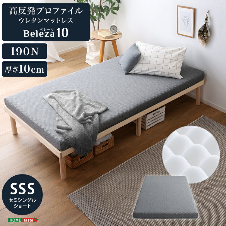 高反発プロファイル ウレタン マットレス セミシングルショート 単品 厚さ10cm かため 耐圧分散 通気性 敷き布団 マット カバー洗える Beleza10シリーズ ID013