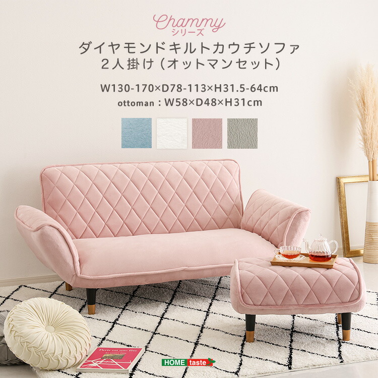 カウチソファ オットマン付き ソファー 2人掛け 日本製 国産 リクライニング キルト 布 ファブリック おしゃれ かわいい 可愛い ローソファ ベロア Chammy ID013