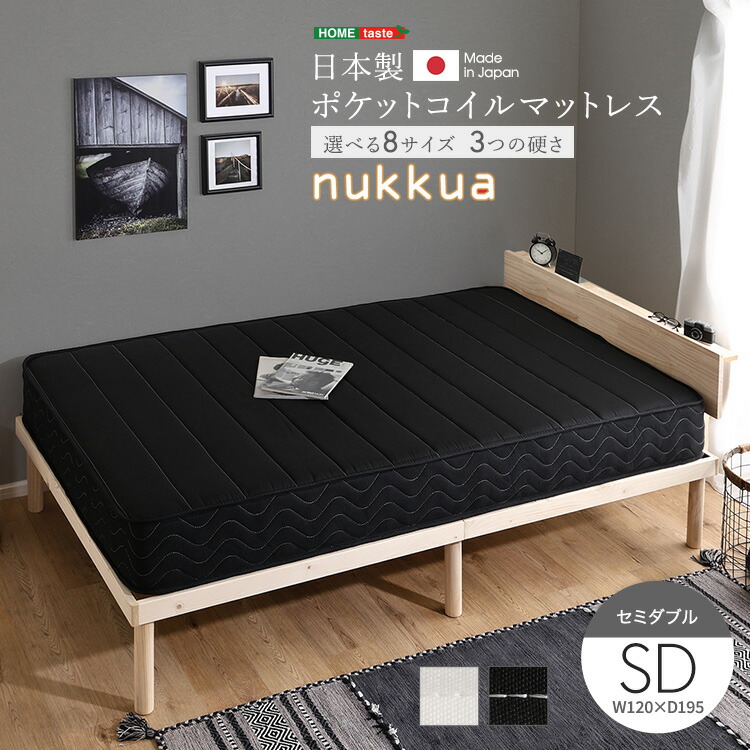 日本製ポケットコイルマットレス【nukkua-ヌックア-】(セミダブル)