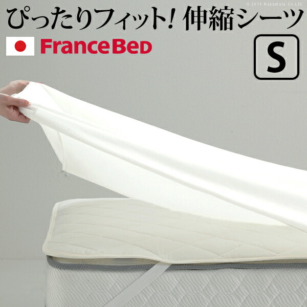 5%オフクーポン ボックスシーツ シングル ベッド フランスベッド 伸縮ボックスシーツ シングルサイズ 寝具 マットレス シーツ 伸縮フィット 丸洗い 洗える ニット 抗菌防臭加工 日本製 国産 肌触りがいい