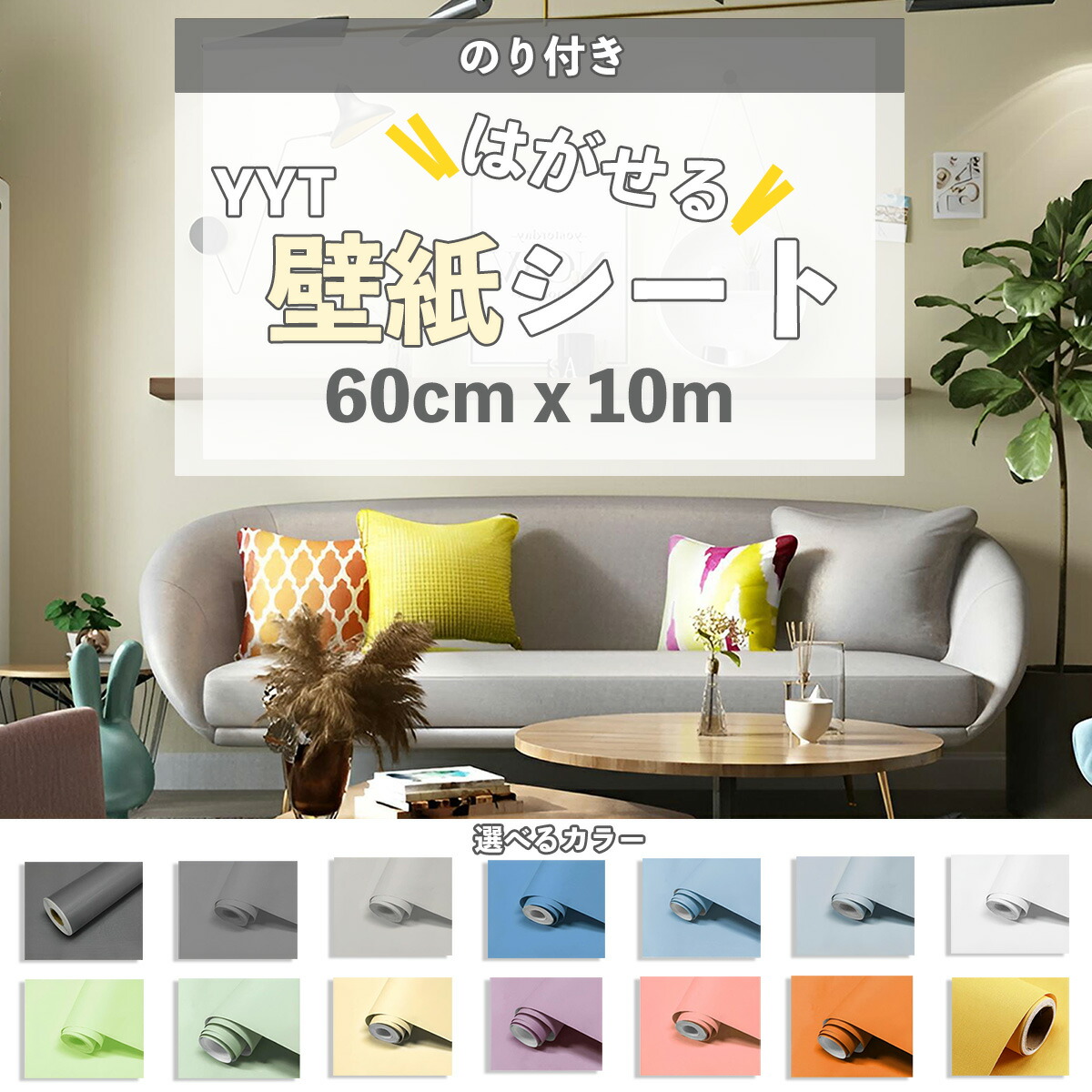 【楽天市場】YYT 無地壁紙シール 60cm×10M 一巻 厚手 リメイク