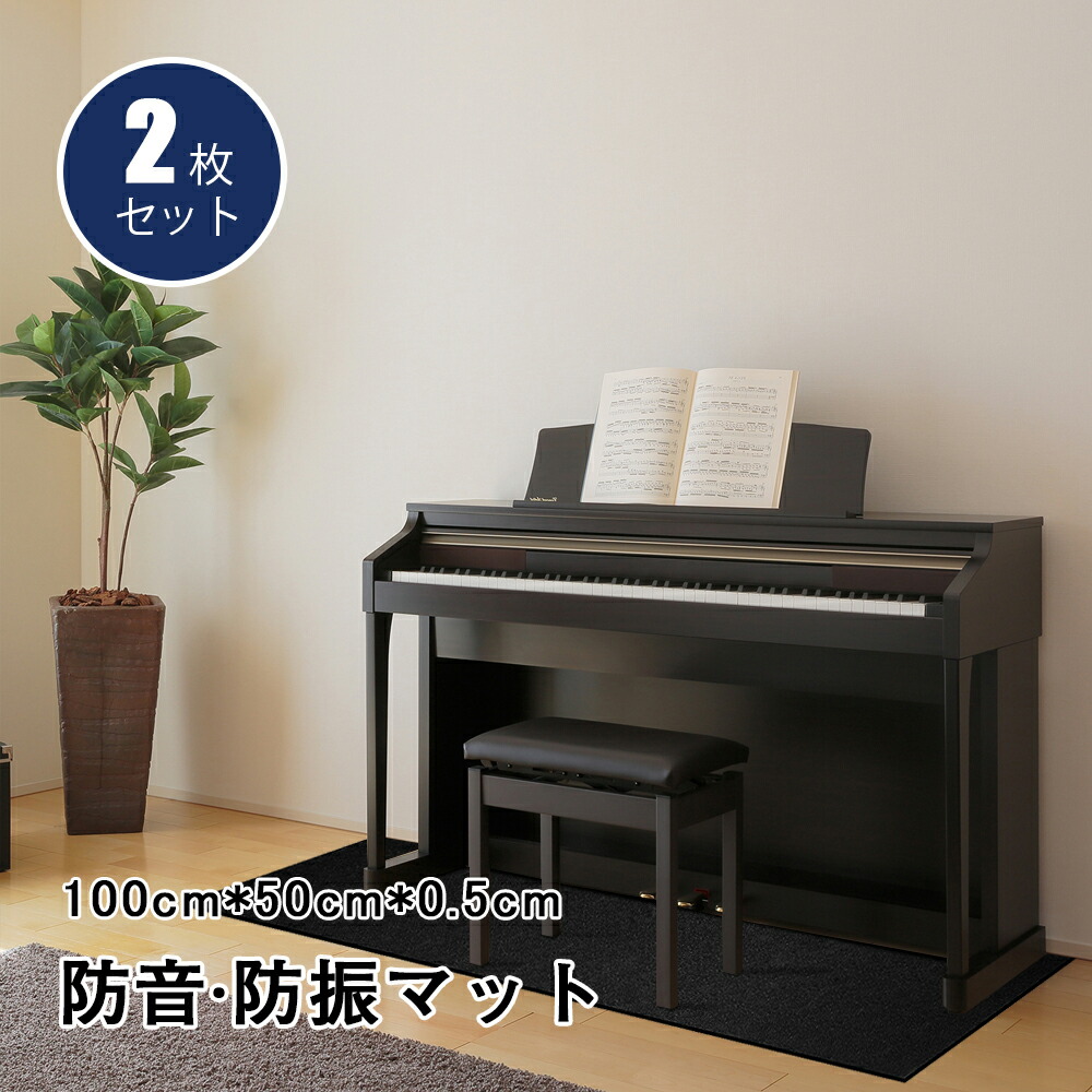 【楽天市場】【スーパーSALE！10%OFF】 防音マット 防振マット 100x50x0.5cm 2枚セット 高密度ゴム ドラム ピアノ キーボード  耐震 : YYT WORLD PRODUCTS